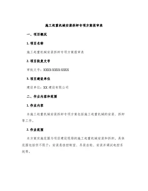 施工起重机械安装拆卸专项方案报审表