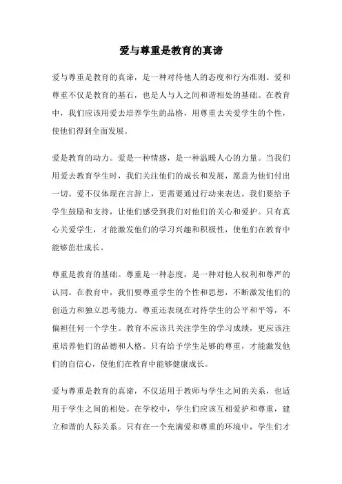 爱与尊重是教育的真谛