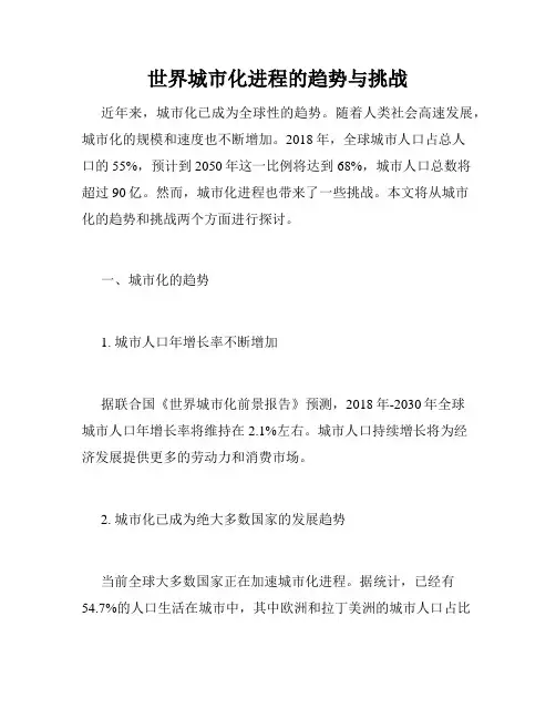 世界城市化进程的趋势与挑战