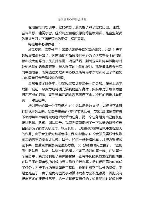 电信培训心得体会3篇_培训心得体会_