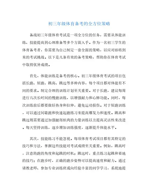 初三年级体育备考的全方位策略