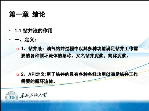 《钻井液工艺学(修订版)》(鄢捷年)第一章绪论