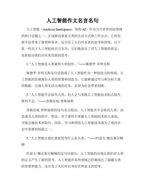人工智能作文名言名句