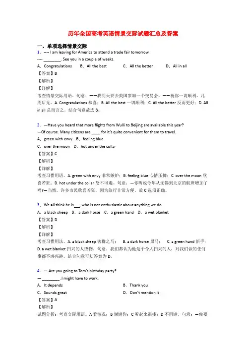 历年全国高考英语情景交际试题汇总及答案