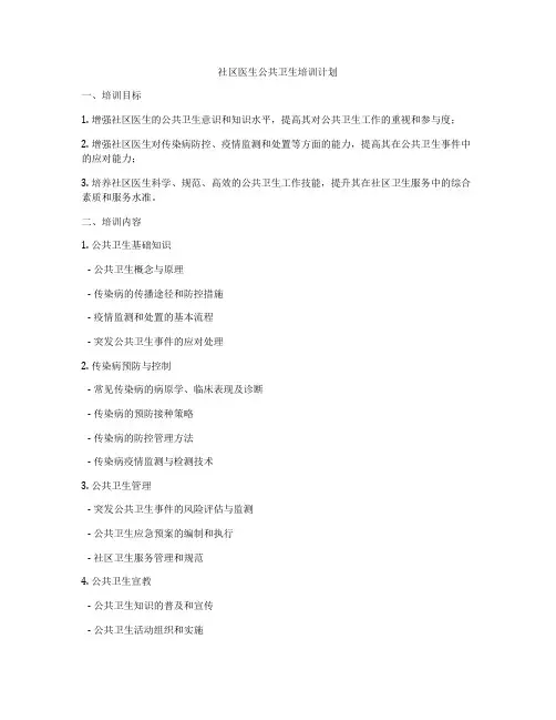 社区医生公共卫生培训计划