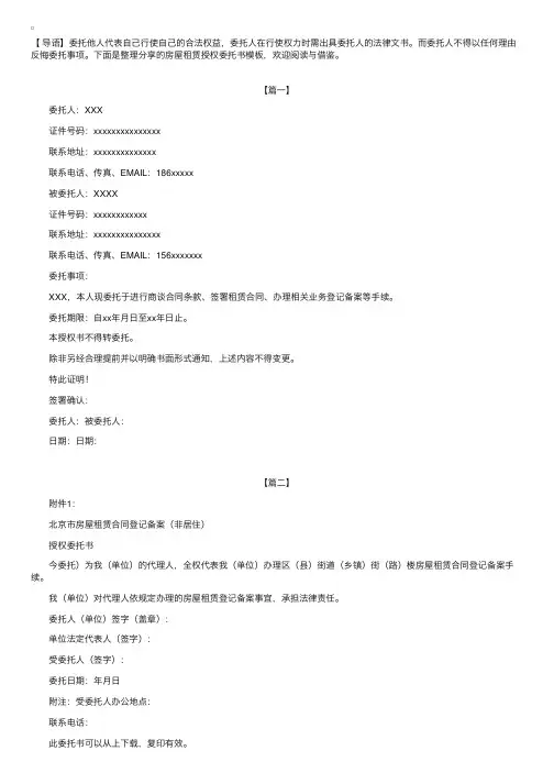 房屋租赁授权委托书模板【三篇】