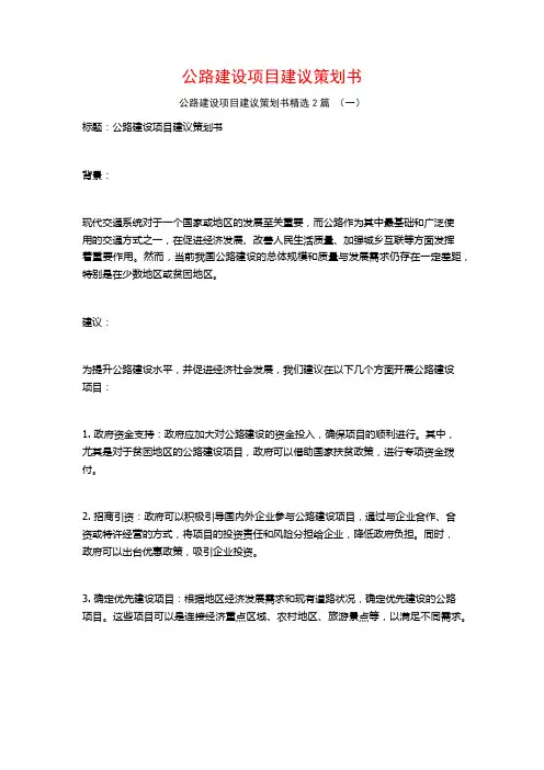 公路建设项目建议策划书2篇