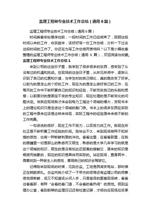 监理工程师专业技术工作总结（通用6篇）