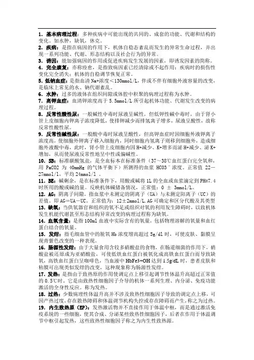 温医病理生理学作业(全)1