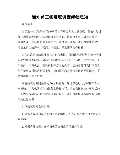 通知员工满意度调查问卷通知