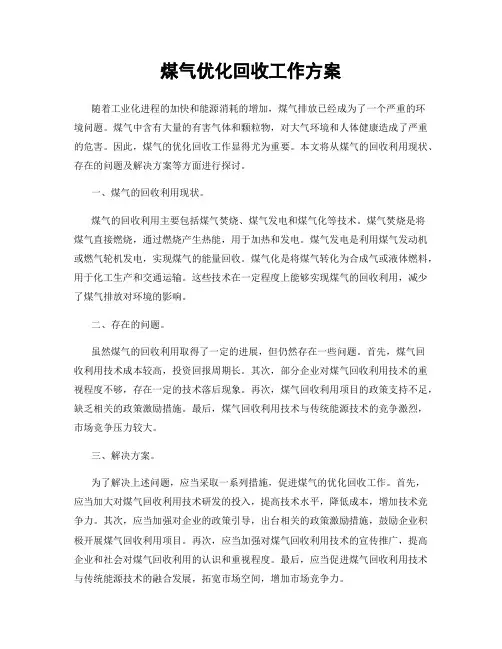 煤气优化回收工作方案