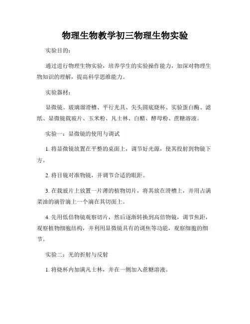物理生物教学初三物理生物实验