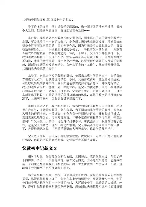 父爱初中记叙文(5篇)