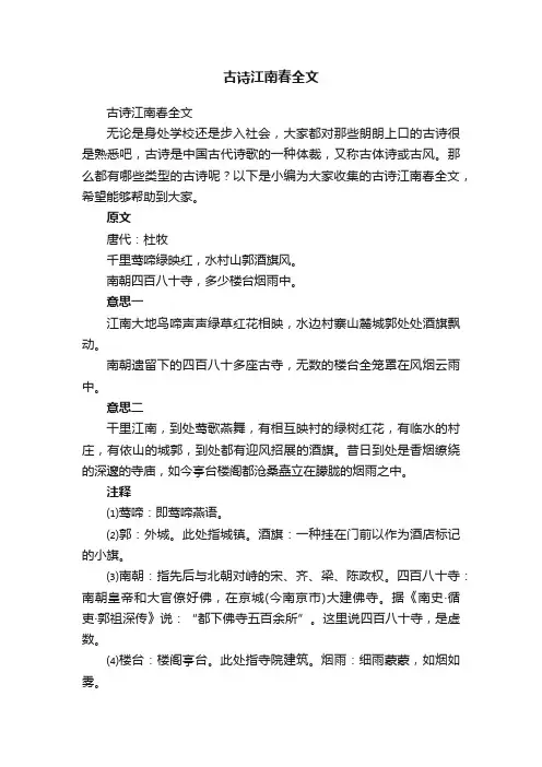 古诗江南春全文
