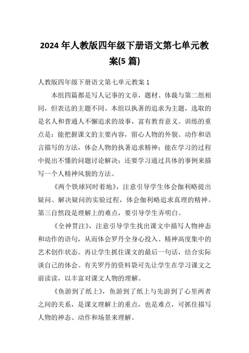 2024年人教版四年级下册语文第七单元教案(5篇)