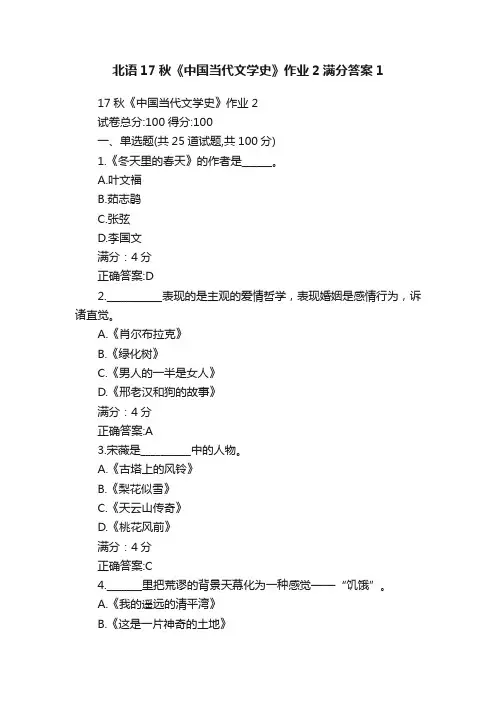 北语17秋《中国当代文学史》作业2满分答案1