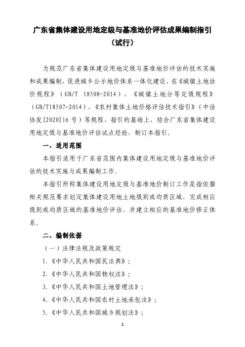 广东省集体建设用地定级与基准地价评估成果编制指引(试行)(2020年8月)