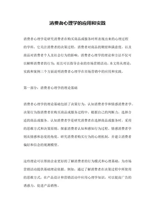 消费者心理学的应用和实践