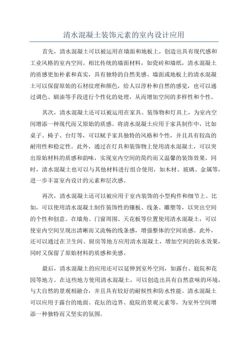 清水混凝土装饰元素的室内设计应用