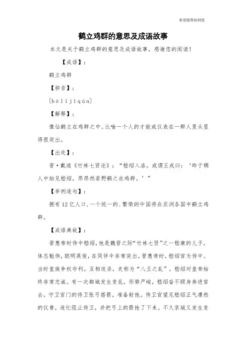 鹤立鸡群的意思及成语故事