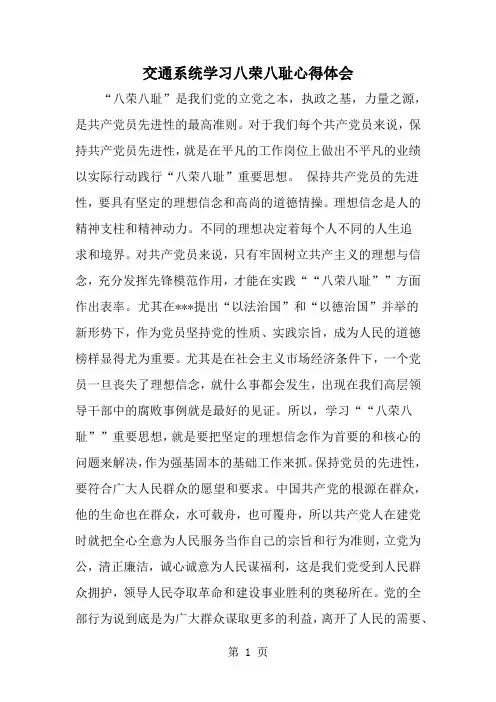 交通系统学习八荣八耻心得体会共2页word资料