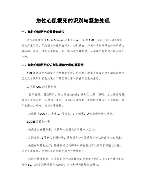 急性心肌梗死的识别与紧急处理