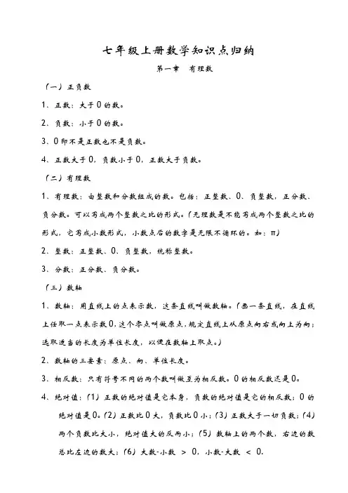人教版七年级上册数学课本知识点归纳 2