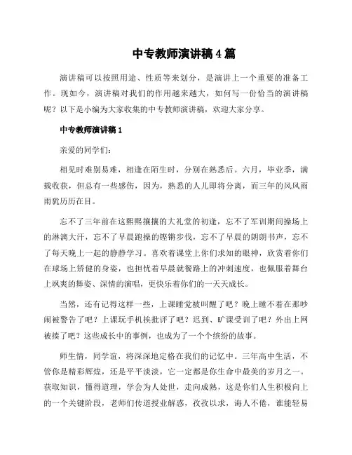 中专教师演讲稿4篇