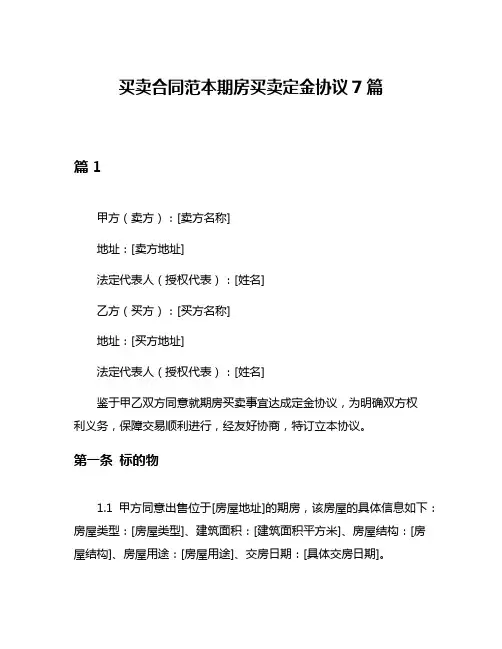 买卖合同范本期房买卖定金协议7篇
