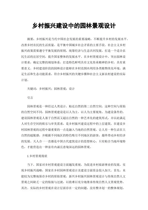乡村振兴建设中的园林景观设计