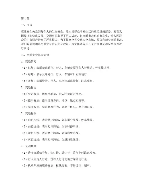 交通安全常识安全教育(3篇)