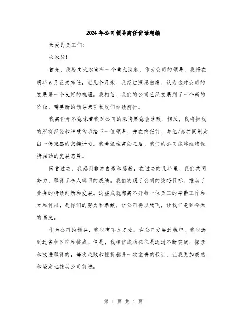 2024年公司领导离任讲话精编(二篇)