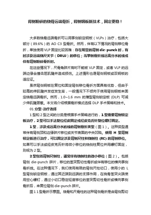 背侧粉碎的桡骨远端骨折，背侧钢板新技术，固定更稳！