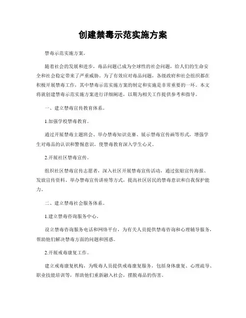 创建禁毒示范实施方案
