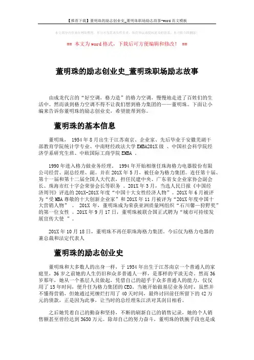 【推荐下载】董明珠的励志创业史_董明珠职场励志故事-word范文模板 (3页)