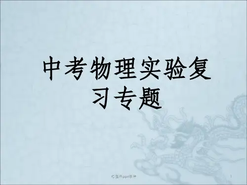中考物理实验专题复习ppt课件