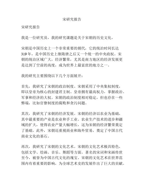 宋研究报告