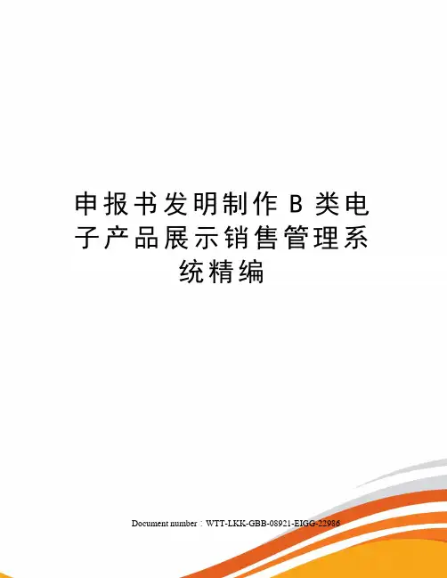 申报书发明制作B类电子产品展示销售管理系统精编