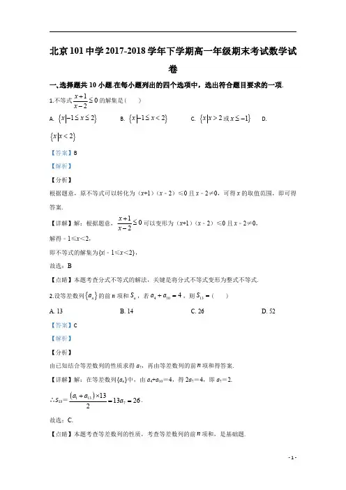 【精准解析】北京市101中学2017-2018学年高一下学期期末考试数学试题