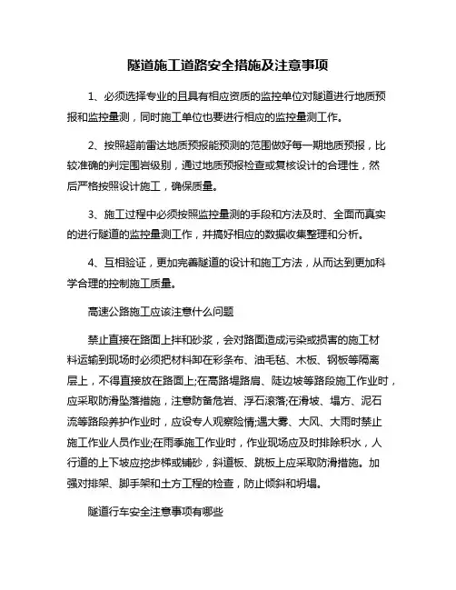 隧道施工道路安全措施及注意事项