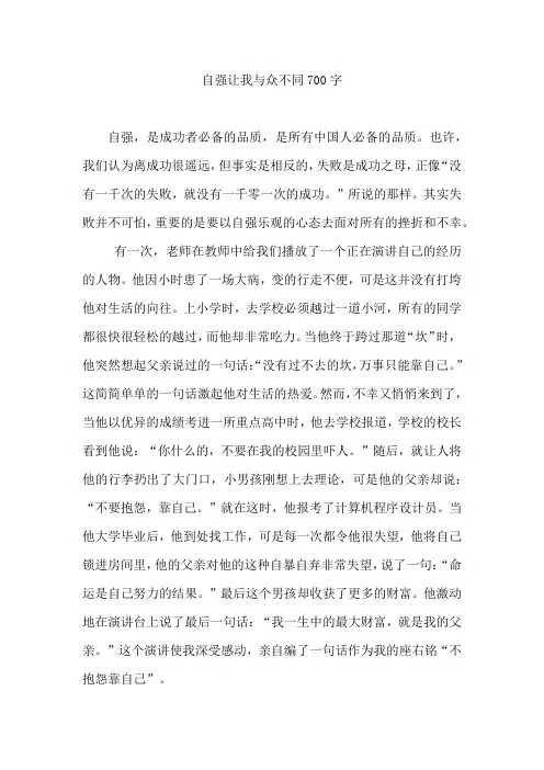 自强让我与众不同700字