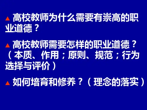 高校教师职业道德课件