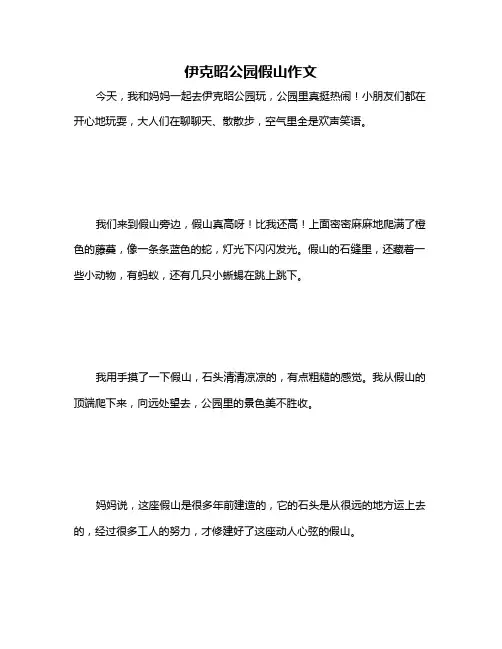 伊克昭公园假山作文