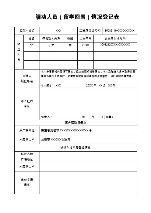 调动人员(留学回国)情况登记表