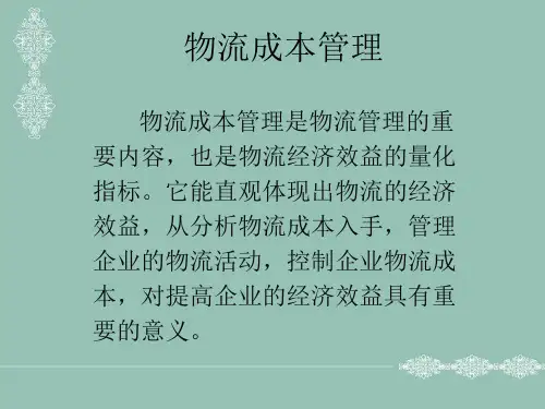 物流成本管理PPT课件