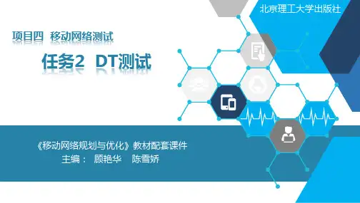 移动网络规划任务2  DT测试
