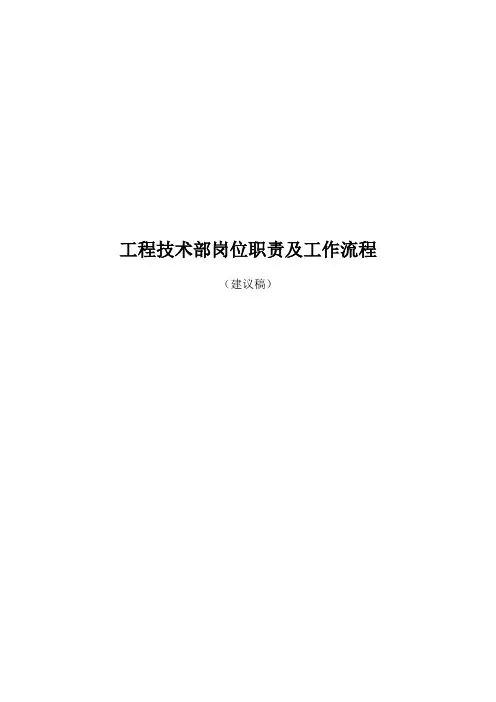XX通信工程公司工程技术部岗位职责及工作流程样本