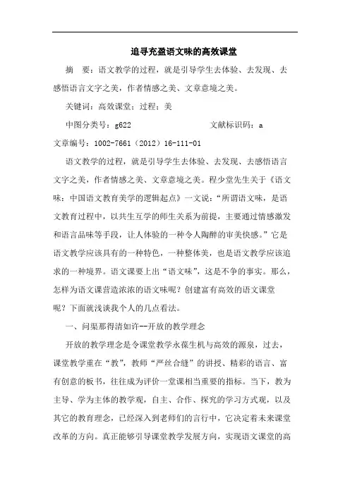 追寻充盈语文味高效课堂论文