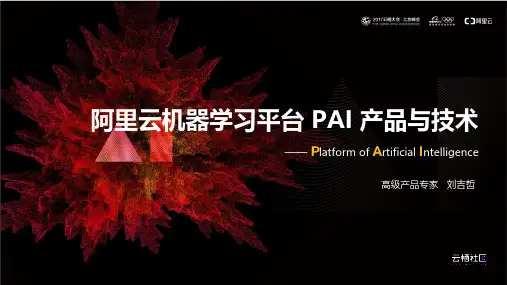 阿里云机器学习平台 PAI 产品与技术