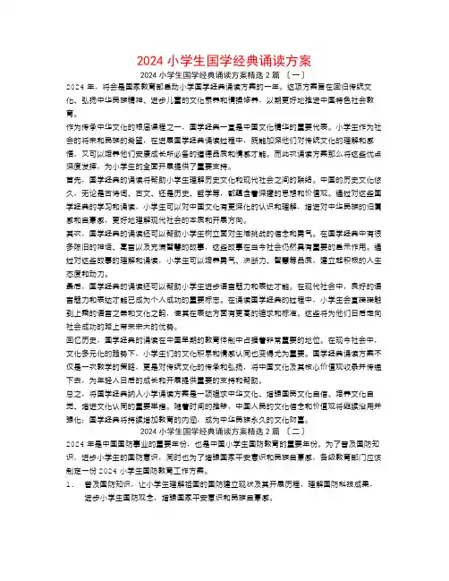 2024小学生国学经典诵读计划2篇